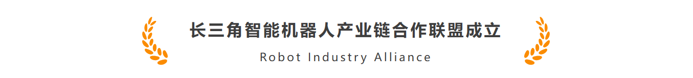 利来国际AG智能作为首批机器人标杆企业加入长三角智能机器人产业链合作联盟(图1)